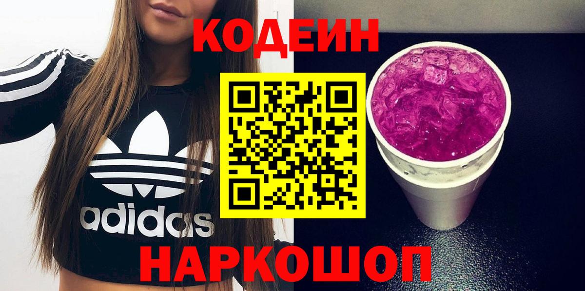 Волоколамск  Кодеин напиток Lean (лин)  Кодеин Purple Drank  Вход с VPN 